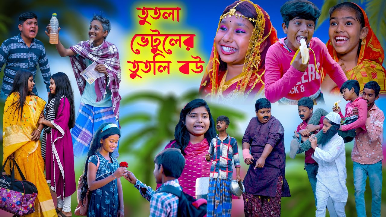 তুতলা ভেটুলের তুতলি বউ হাসির নাটক ||Tutla Vetuler Tutli Bou Bengali Comedy Natok|Swapna Tv New Video