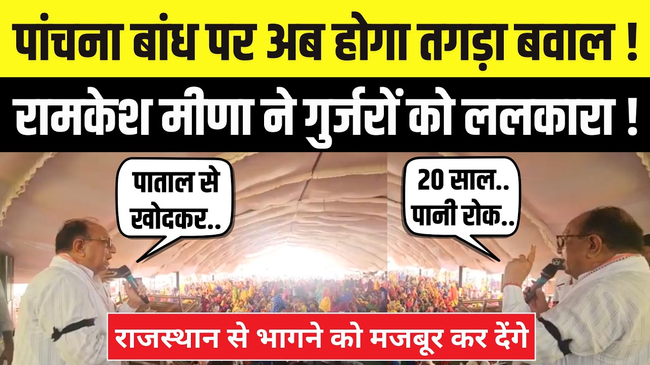 Panchna Dam:Ramkesh Meena का ऐसा रौद्र रूप कभी नहीं देखा होगा ! Karauli Gurjar महापंचायत | Rajasthan