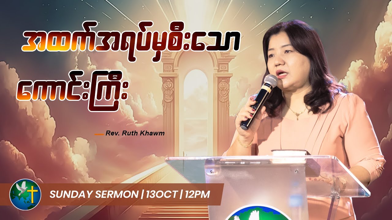 အထက်အရပ်မှစီးသောကောင်းကြီး || Rev. Ruth Khawm