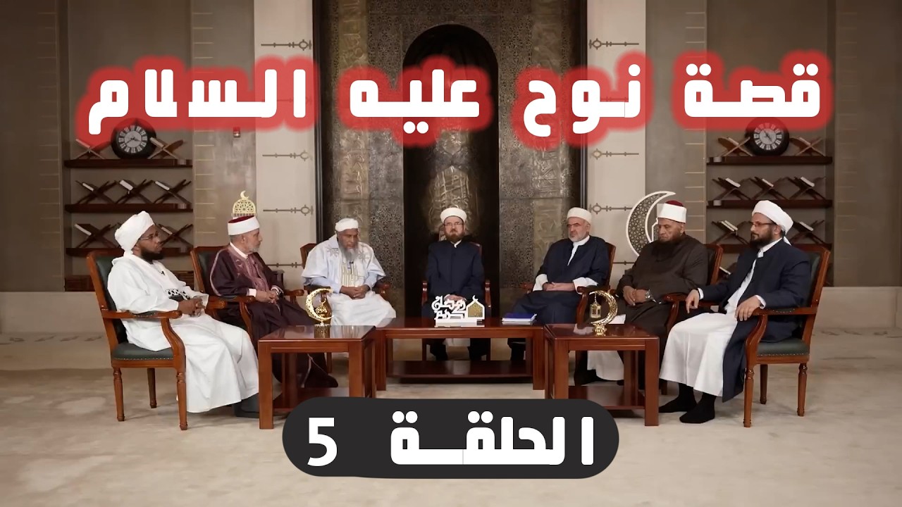 قصة نوح عليه السلام.. الحلقة الخامسة
