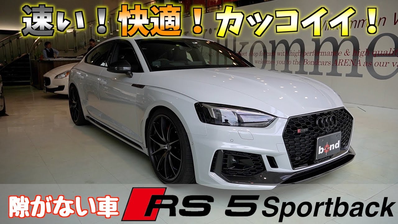 ※sold out【bond cars Arena】ついに入庫しました!!AUDI RS5スポーツバック♪♪　速くて快適！そしてカッコイイまさに隙がない1台?? [車輛紹介]