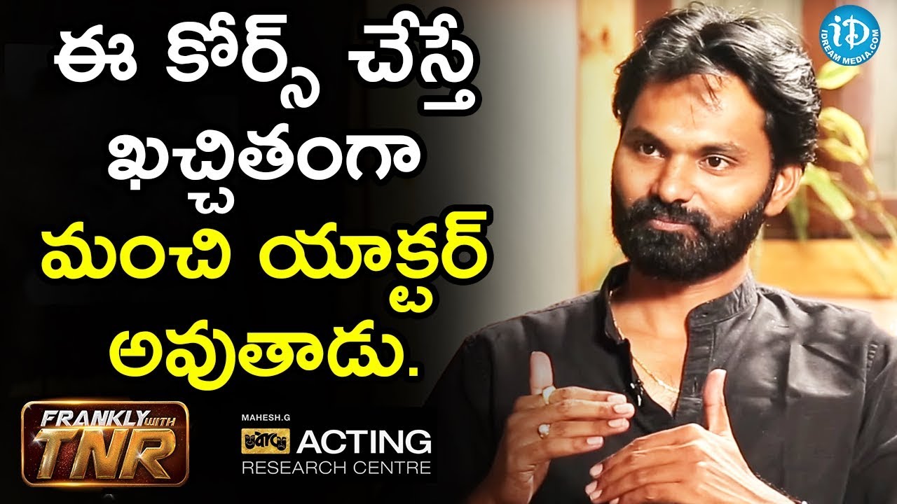 ఈ కోర్స్ చేస్తే ఖచ్చితంగా మంచి యాక్టర్ అవుతాడు - Abhinaya Yogam G Mahesh | Frankly With TNR