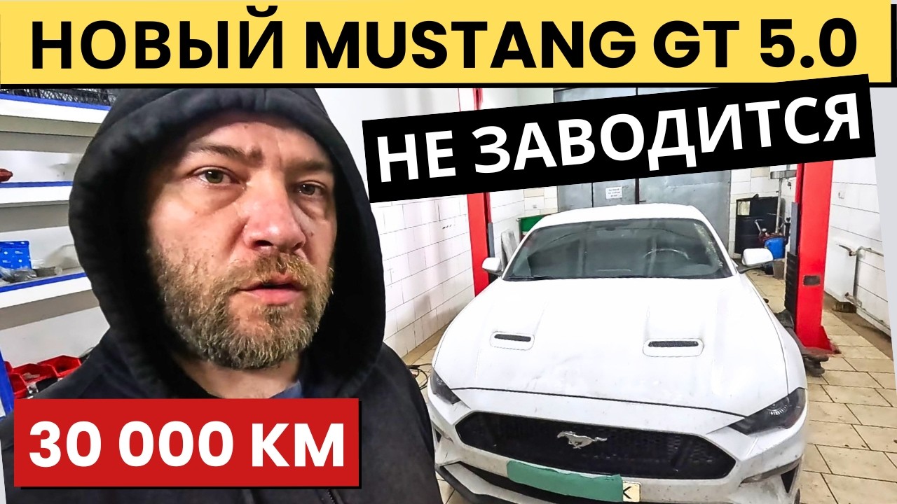Ford Mustang GT 5.0 &mdash; НЕ ЗАВОДИТСЯ. B130F, B108A, P06E9