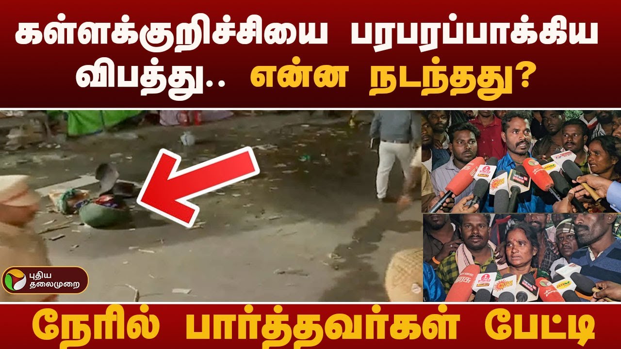 கள்ளக்குறிச்சியை பரபரப்பாக்கிய விபத்து.. என்ன நடந்தது? நேரில் பார்த்தவர்கள் பேட்டி | Kallakurichi