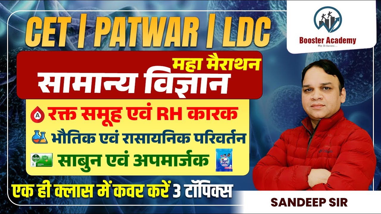 CET | Patwar | LDC Science Marathon 2024 | General Science Online Classes 2024 Important Questions