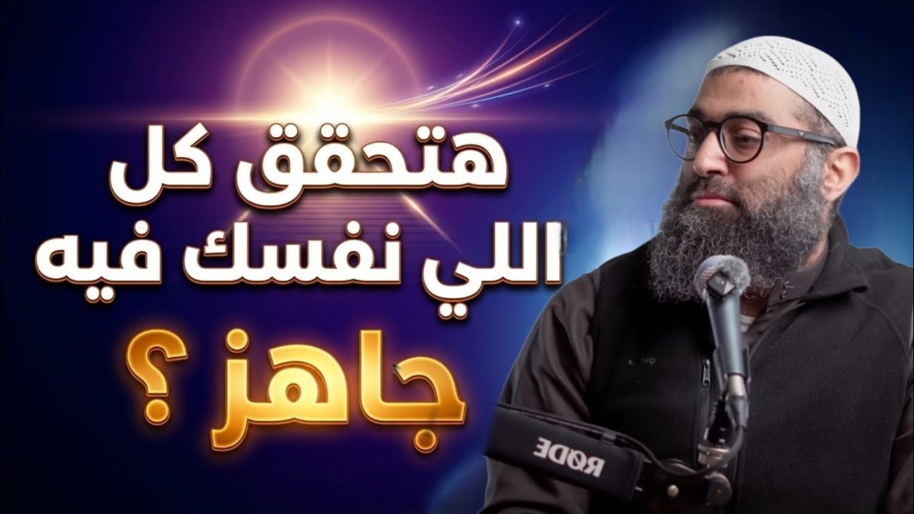 هتحقق الليلة دي كل اللي نفسك فيه،  هل أنت مستعد ؟ الشيخ أمجد سمير 