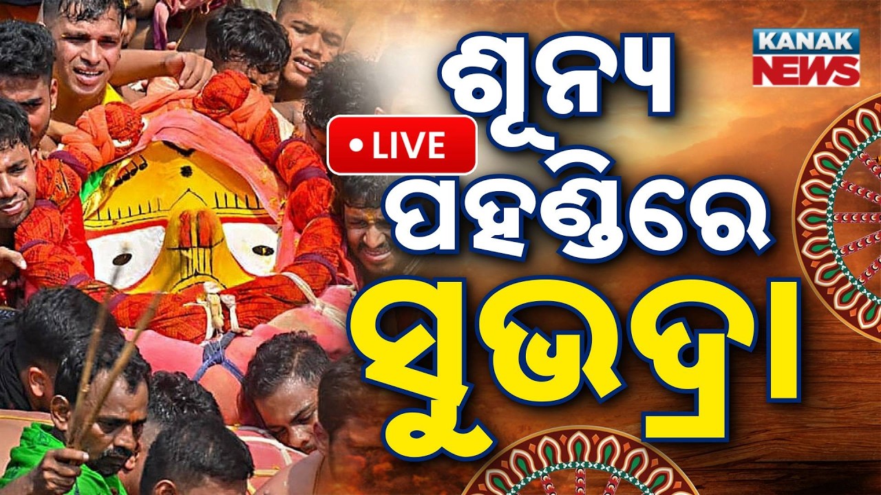 🔴ସୁଭଦ୍ରାଙ୍କ ପହଣ୍ଡି Bahuda Jatra Live 2026 | Bahuda Live From Shree Jagannath Dham Puri | Rath Yatra