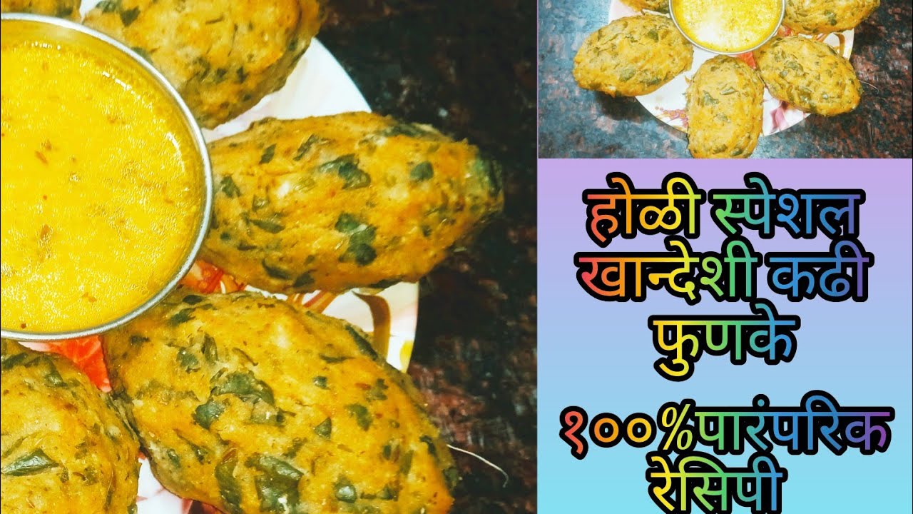 💁‍♀️खान्देशी कढी फुणके होळी स्पेशल ||  प्रोटीनयुक्त मिश्र डाळीचे फुणके || खान्देश मसाला किचन रेसिपी 