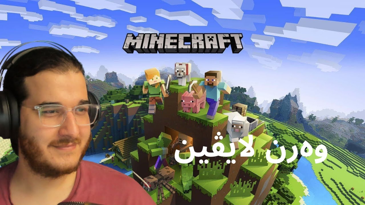 Minecraft | وەرن لایڤی ماینکرافت دەروا