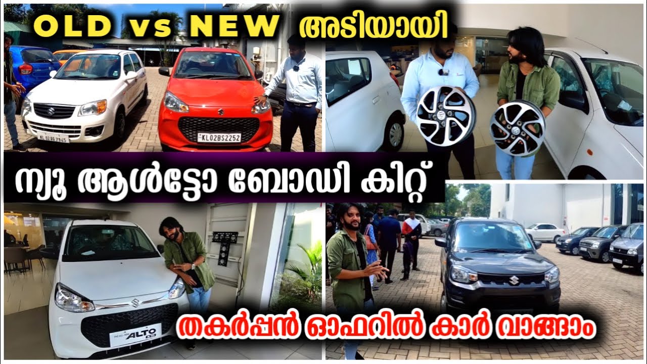 പുതിയ K10 പഴയ K10 ? അടിയായി നിങ്ങള്‍ പറ | New Alto K10 2022 ആക്സ്സറീസ് കിറ്റും പിന്നെ അലോയ് വീലും !!