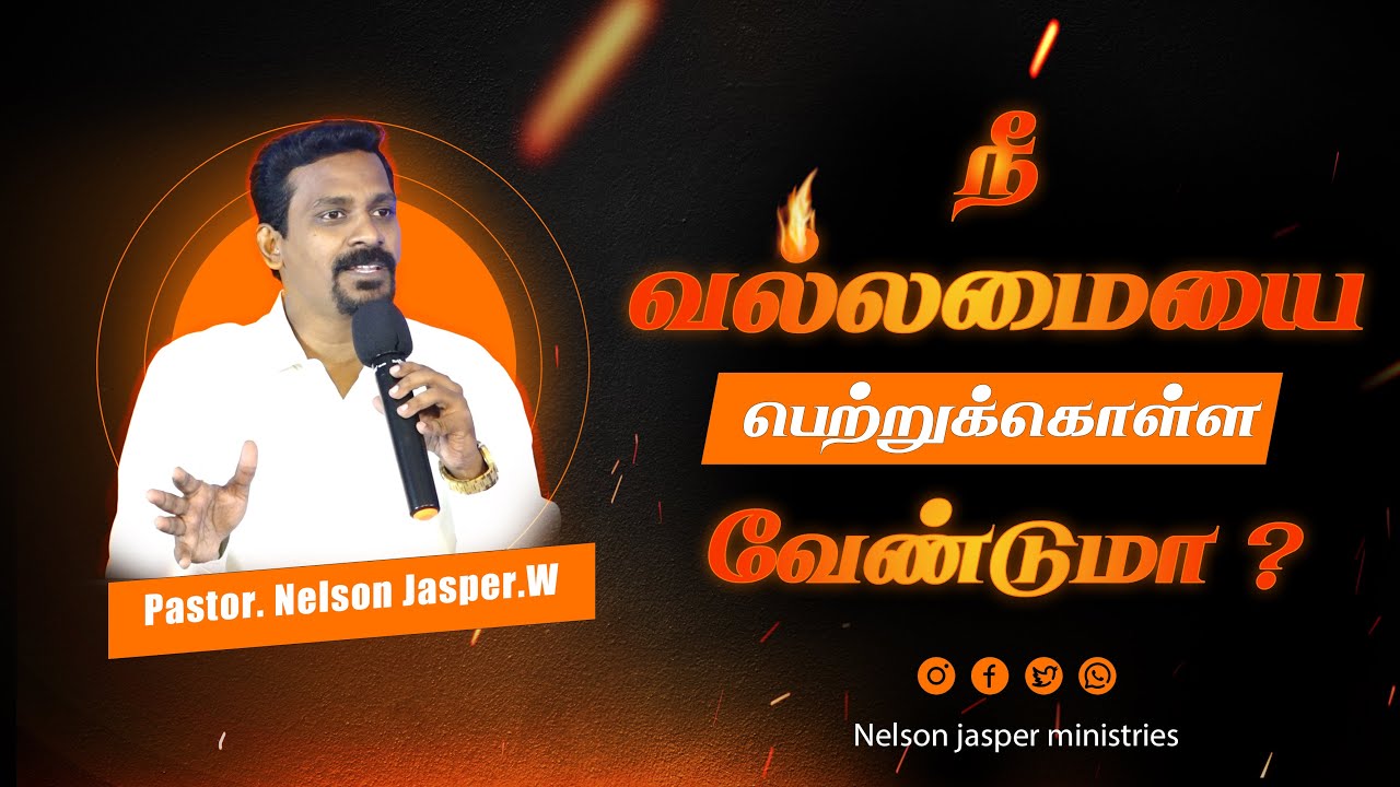 நீ வல்லமையை பெற்றுக்கொள்ள வேண்டுமா ? Pastor. Nelson Jasper