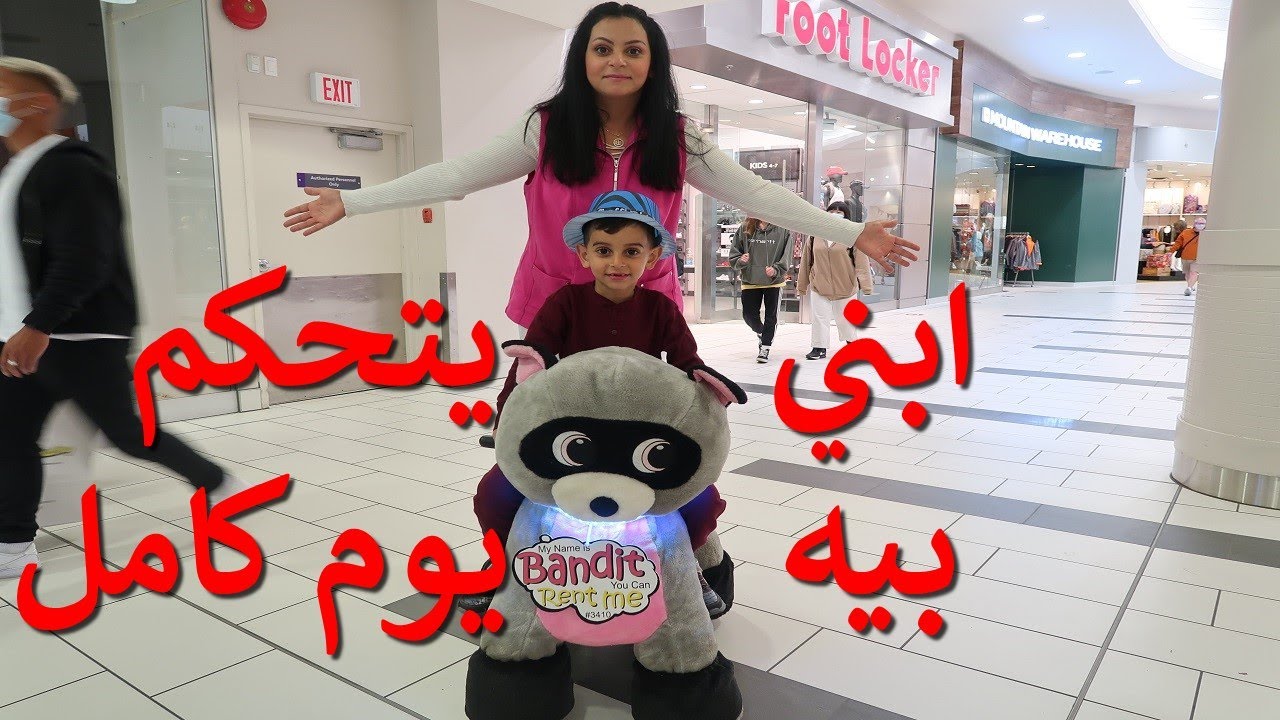 ابني يتحكم بية ليوم كامل