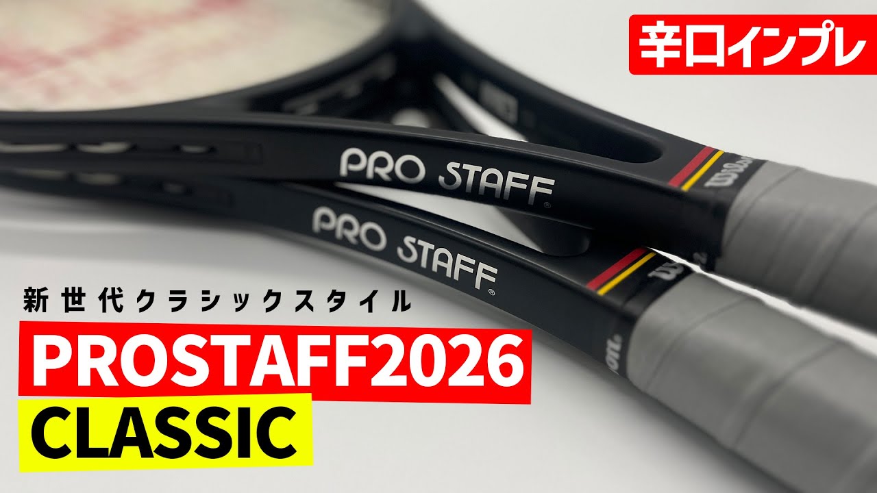 【世界最速ラケットインプレ】PROSTAFF CLASSIC（プロスタッフ）2026モデルを辛口インプレ/Wilson（ウィルソン）〈ぬいさんぽテニス（Tennis）〉