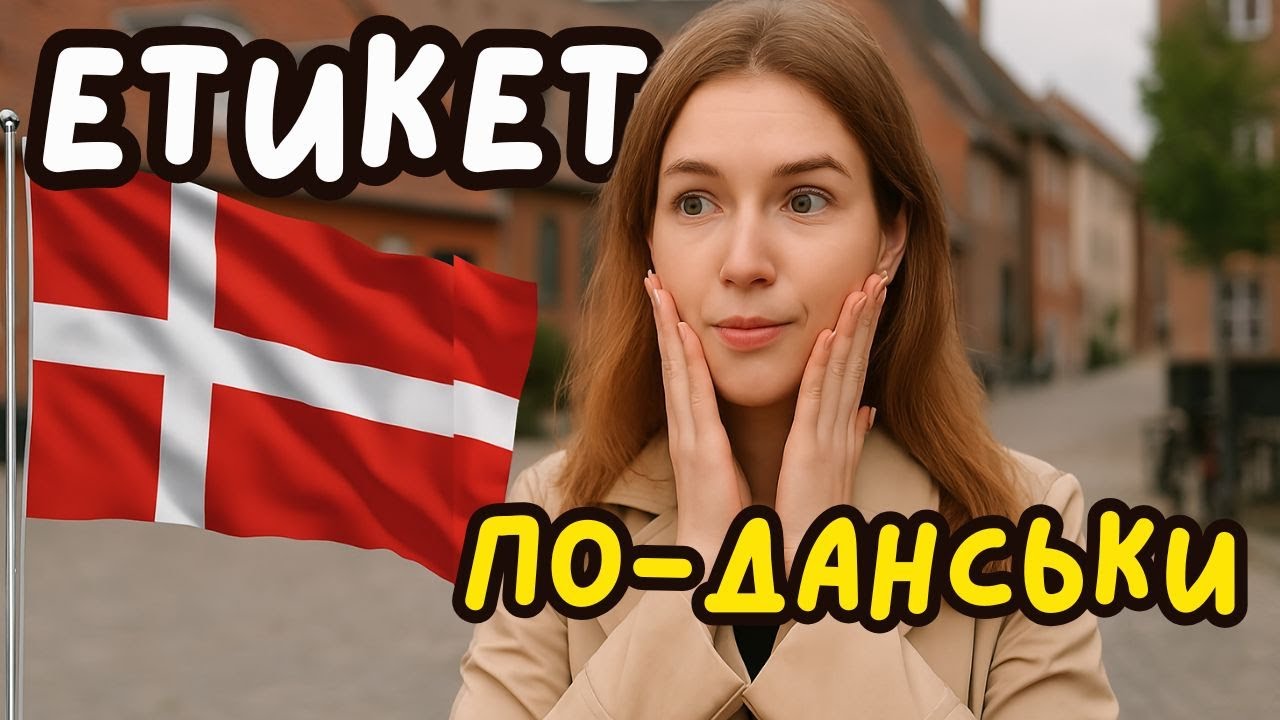 🇩🇰 Данський етикет очима іноземця: що я зрозуміла не одразу