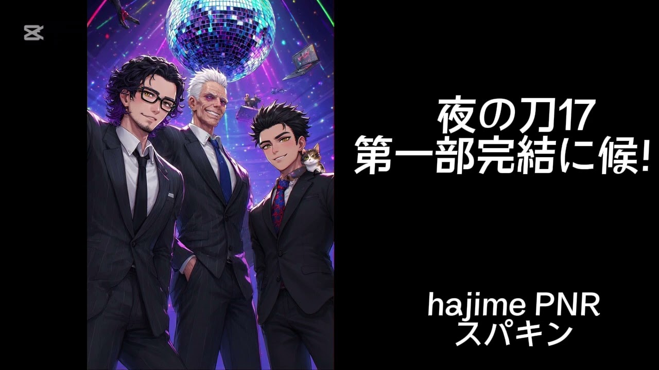 夜の刀17・第一部完結に候！  
