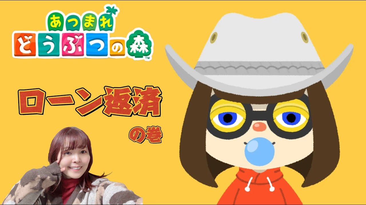 #09　３８万円のマイホーム増築ローンをどう返済していくか【あつまれどうぶつの森】