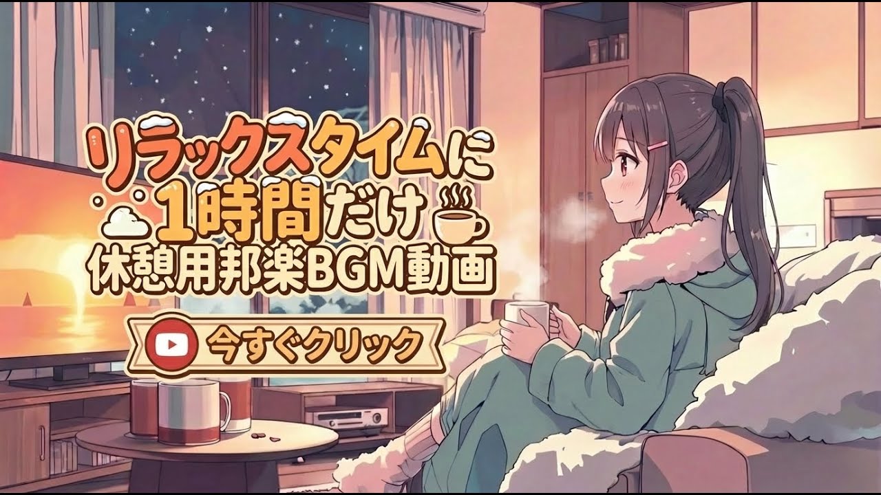 【邦楽Playlist】あったかい部屋で聴く休憩用BGM｜Japan Chill Pop｜リラックス×ストレス解消×集中用BGM
