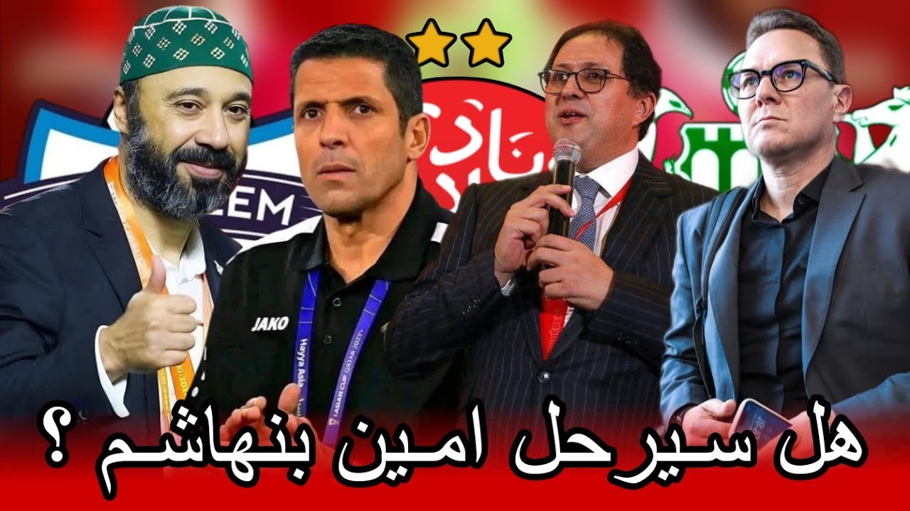 رحيل بنهاشم ؟ عموتة ! لبرازييليين + رحيل مالسا و إعارة بوهرة + تدبير جيد لعقود الاعبين