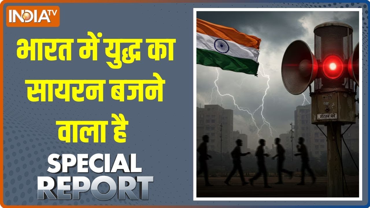 Special Report: भारत में युद्ध का सायरन बजने वाला है | India Vs Pakistan | War Zone | Conflict