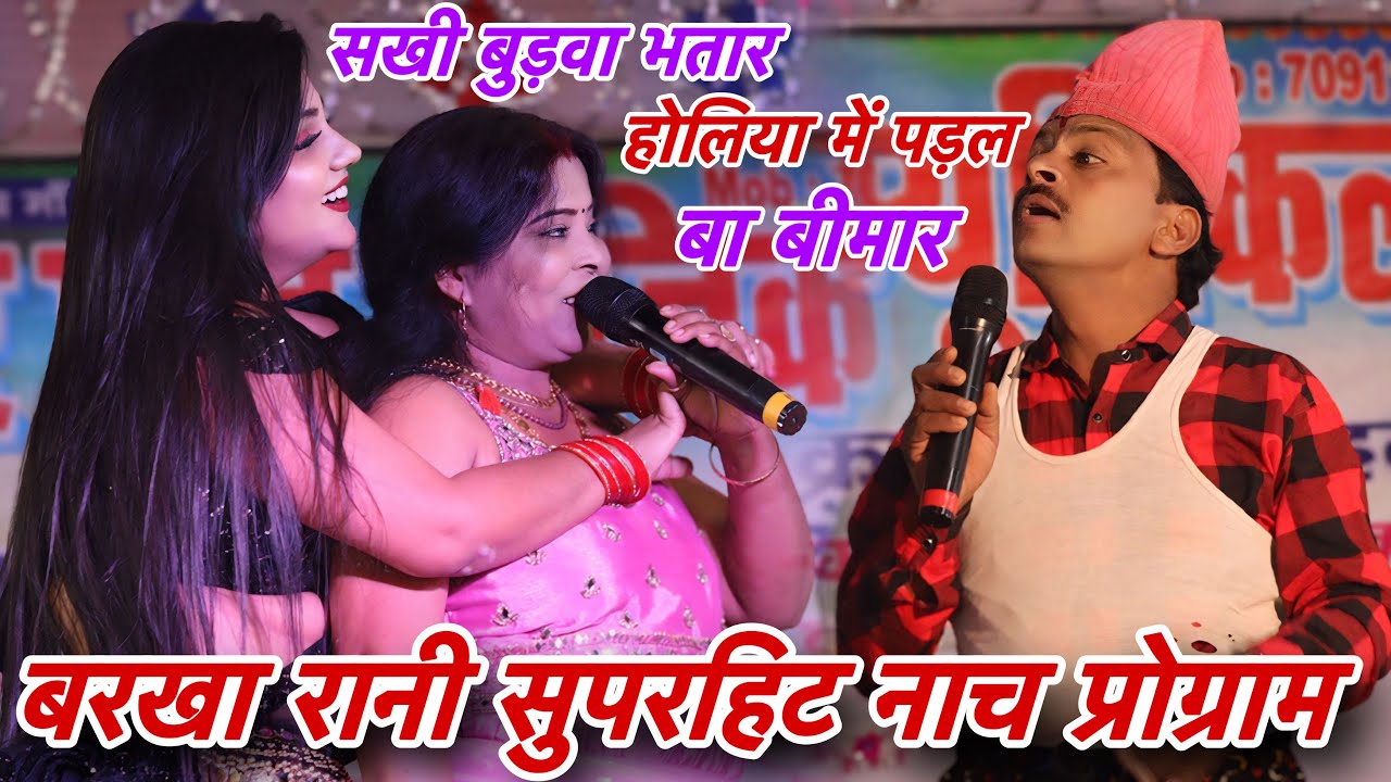 बरखा_रानी और हजारी लाल क़ा कॉमेडी, सखी बुड़वा भतार होलिया में पड़ल बा बीमार |Barkha Rani Official