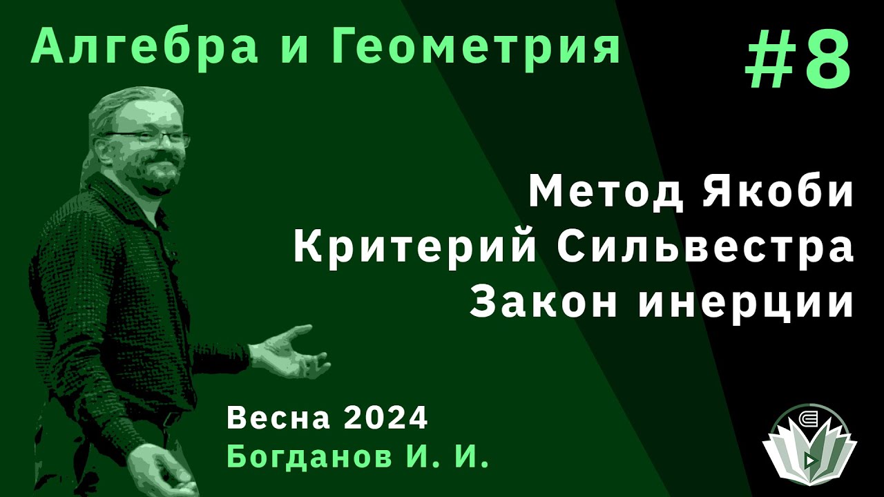 Алгебра и геометрия 8. Метод Якоби. Критерий Сильвестра. Закон инерции