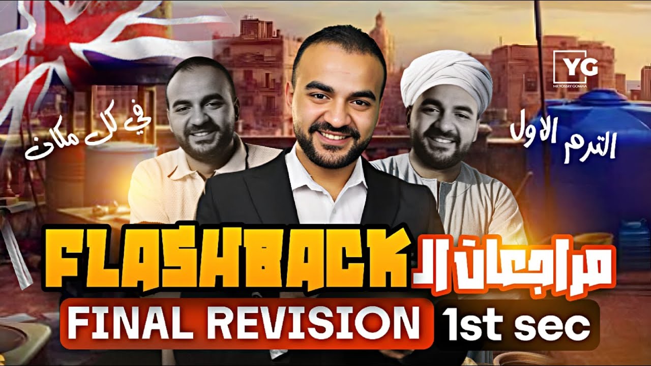المراجعه النهائيه في اللغه الانجليزيه لطلاب أولي ثانوي ـ الترم الاول |2026