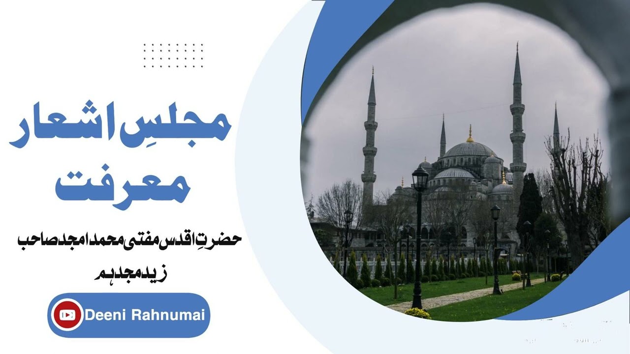 Deeni Rahnumai: |Asha'ar e Marifat: |Mufti Amjad Sahab Afriqa: |