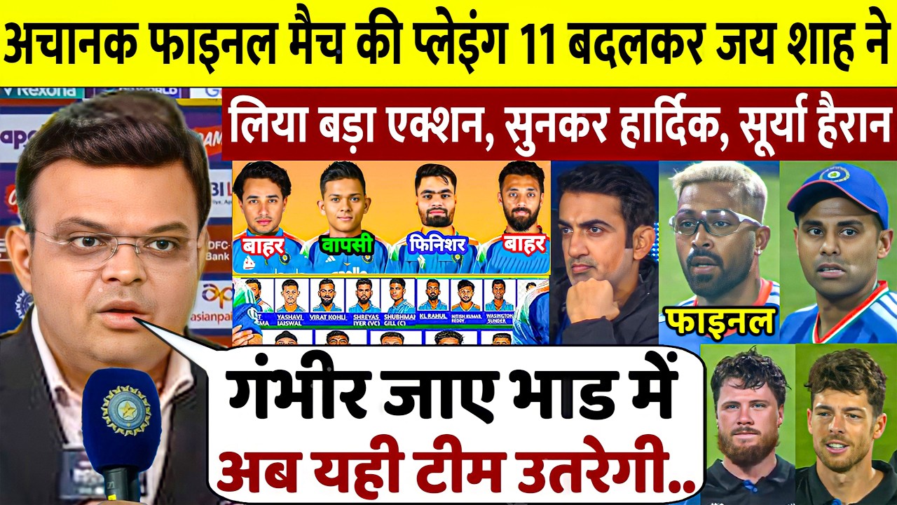 T20 WC 2026 Final: Jay Shah-Gambhir-SKY मीटिंग! 4 बड़े फैसले, Abhishek-Varun-Shivam OUT? IND vs NZ