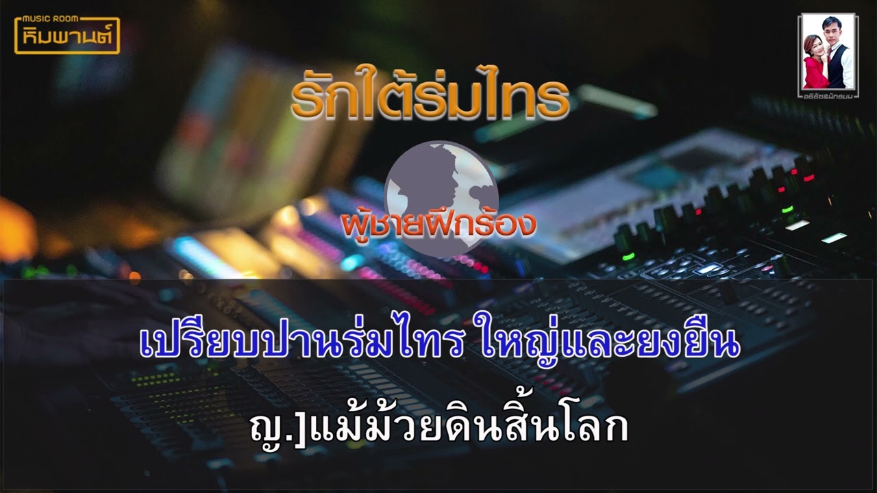 รักใต้ร่มไทร [ผู้ชายฝึกร้อง] #เพลงคู่คาราโอเกะ #คาราโอเกะเพลงคู่ #รักใต้ร่มไทร #ผู้ชายฝึกร้อง