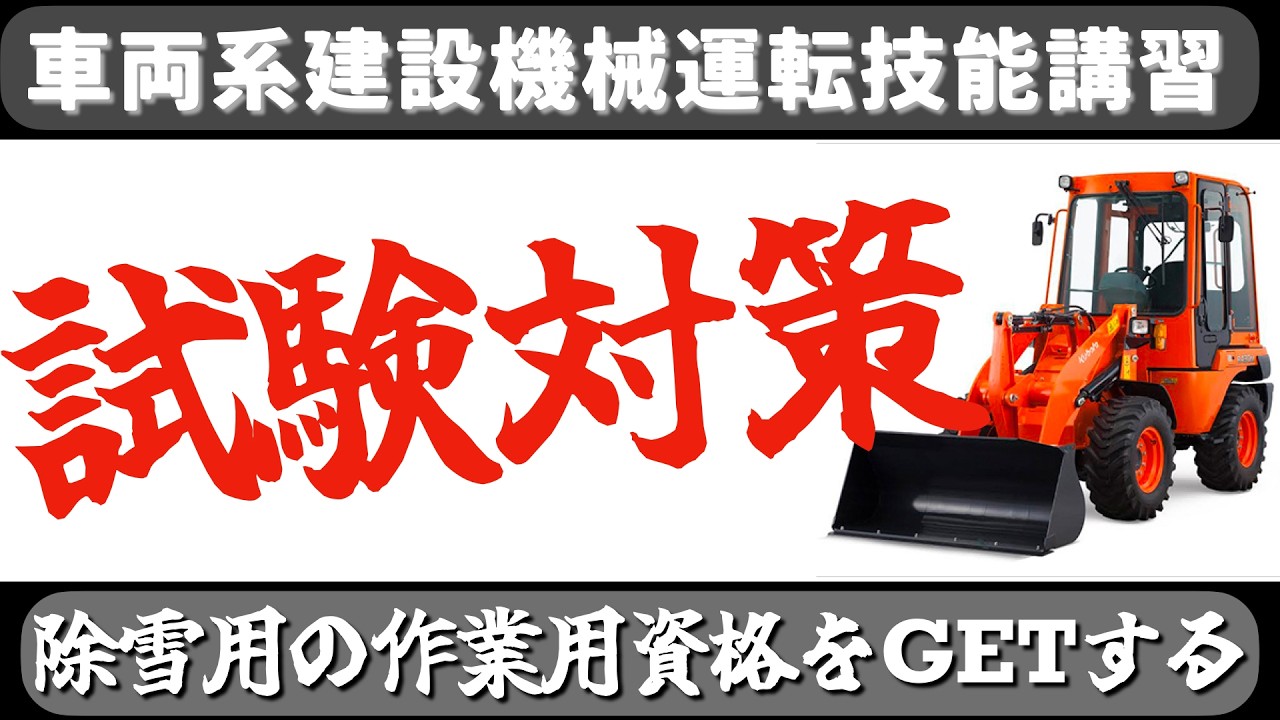 車両系建設機械運転技能講習 試験対策 こんな感じのテキストです。 受講前のご参考になれば幸いです(^o^)