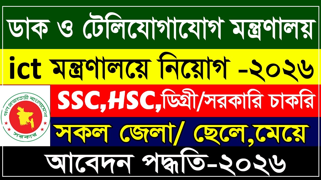 🔥 ডাক ও টেলিযোগাযোগ মন্ত্রণালয়ে বিশাল নিয়োগ ২০২৬ | সরকারি চাকরি 2026 | ICTD Govt Job Circular 2026