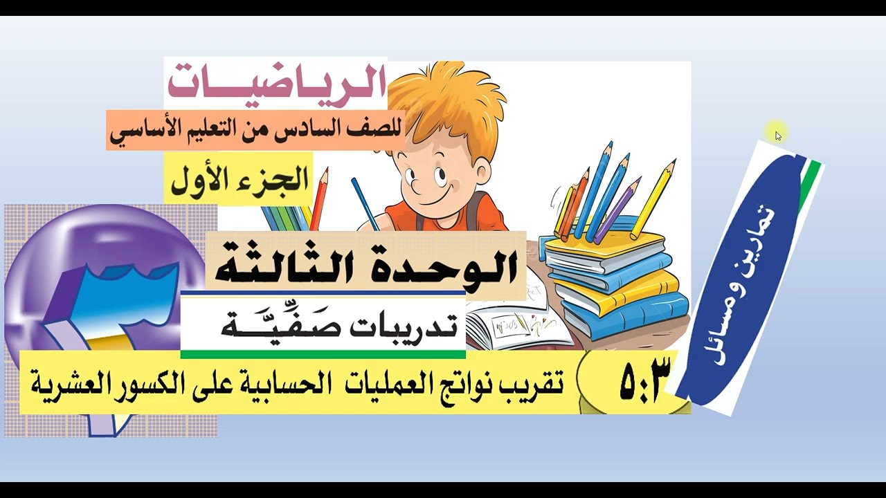 حل تمارين الدرس (  3 :  5 )   رياضيات سادس