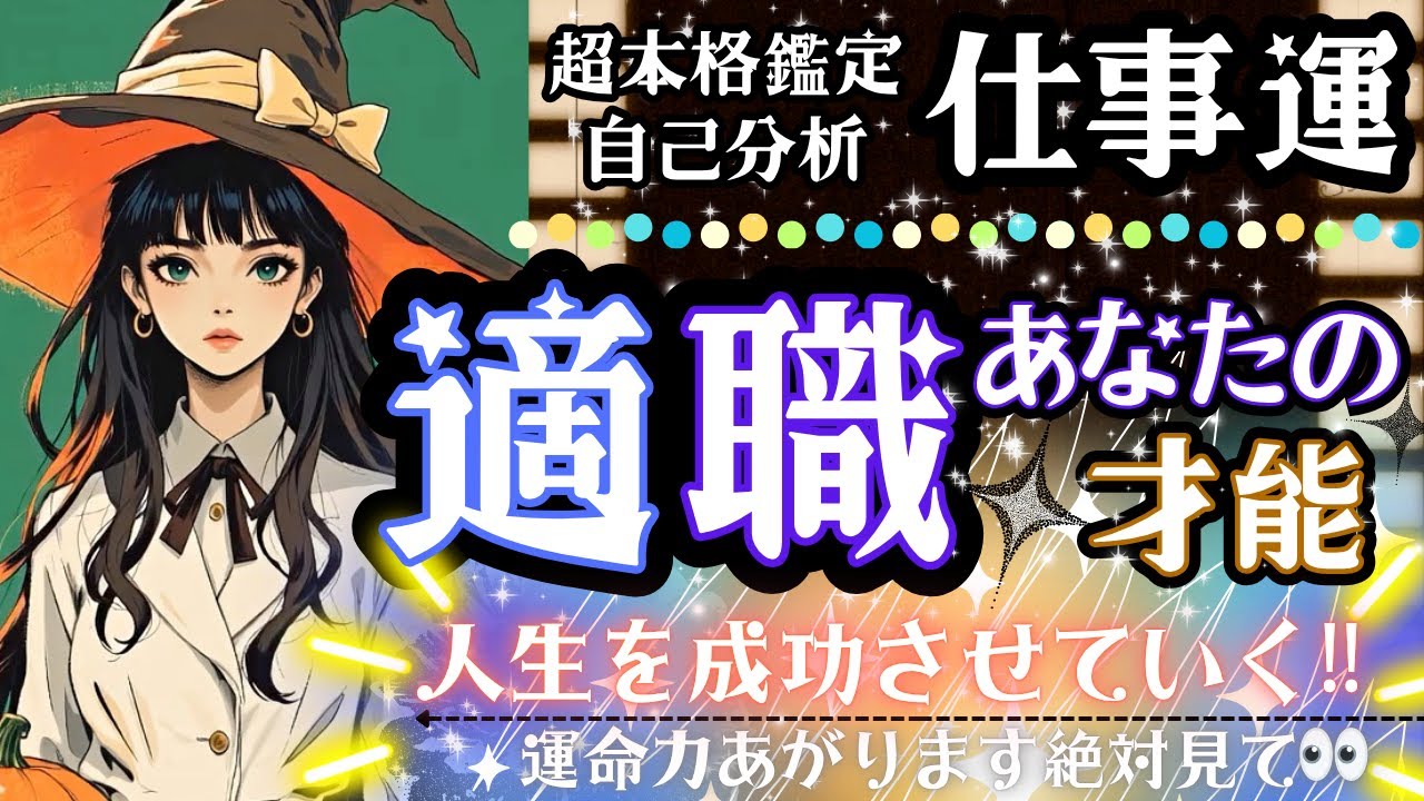 迷った時に‼️👀🔮ズバリ！適職診断💫あなたの強み・天職・成功の方向性を徹底リーディング✨【タロット有料鑑定級】