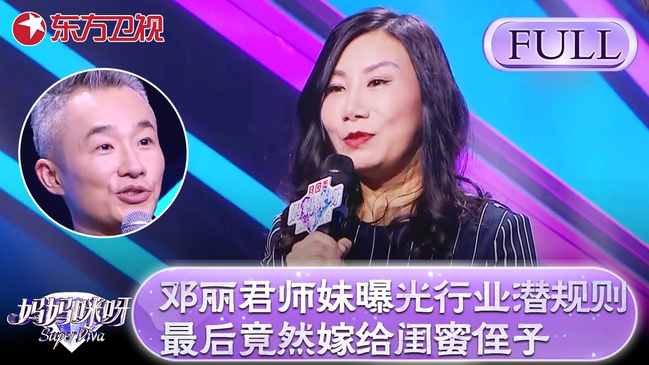 邓丽君亲师妹曝光曾经行业潜规则！最后选择嫁给闺蜜侄子！程雷听后惊呆了！【妈妈咪呀第六季】