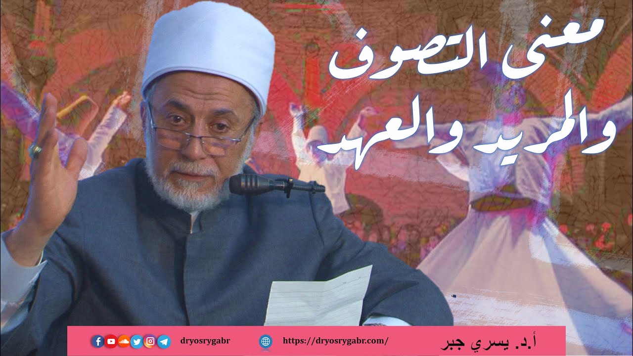 من هو الصوفي وما هو العهد؟