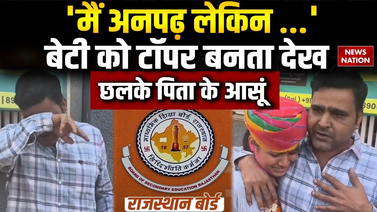RBSE 12th Result 2026: Jodhpur में अनपढ़ पिता की बेटी बनीं Topper| Rajasthan Board| 93%| UPSC| Viral