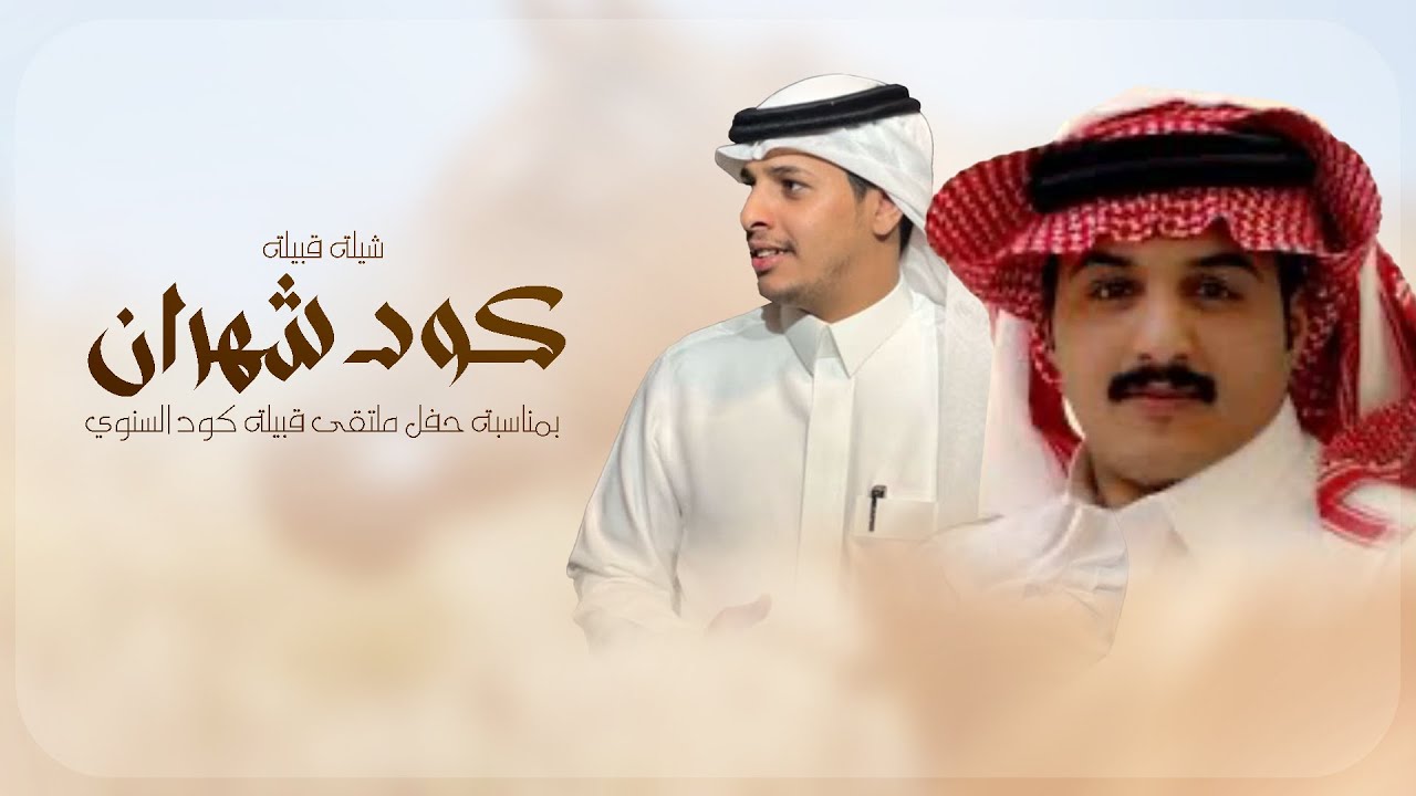 شيلة قبيله كود شهران بمناسبة حفل ملتقى القبيلة السنوي 🔥 كلمات زياد بن برقط & ادا صالح الخزماني 2025