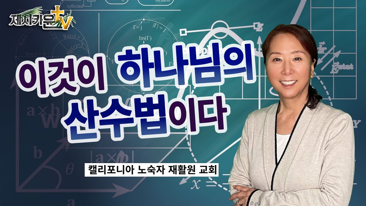 { 이것이 하나님의 산수법이다 }| 제시카윤 목사 | 잠근동산 | 덮은우물 | 봉한샘 | 저자 | 미국에서 나이롱  목사가 깨어지는 이야기