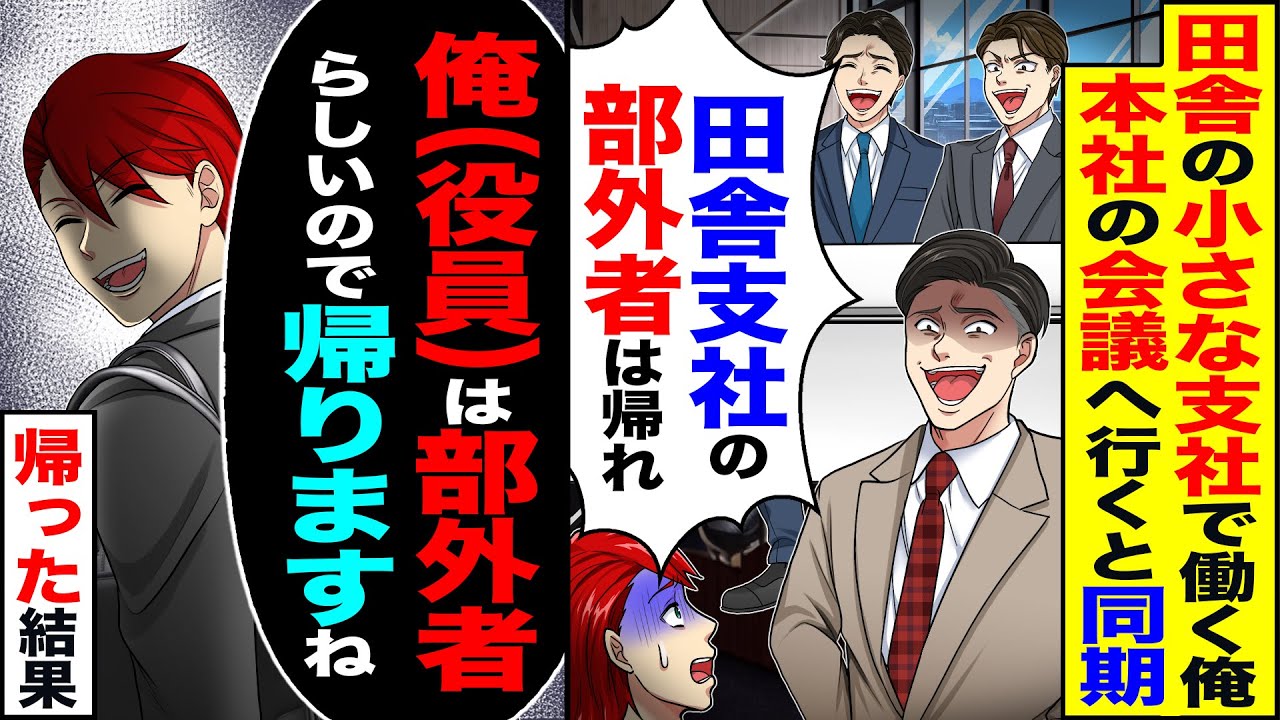 【スカッと】田舎の小さな支社で働く俺が本社の会議へエリート同期「田舎支社の部外者は会議出るな」→「部外者らしいので帰るね」結果【総集編】【漫画】【漫画動画】【アニメ】【スカッとする話】【2ch】