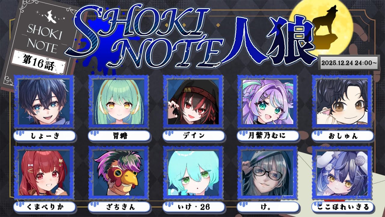 【#しょきノート人狼】デスノートという名のプレゼント届けるぞ～！【DEATH NOTE Killer Within : デスノート人狼】