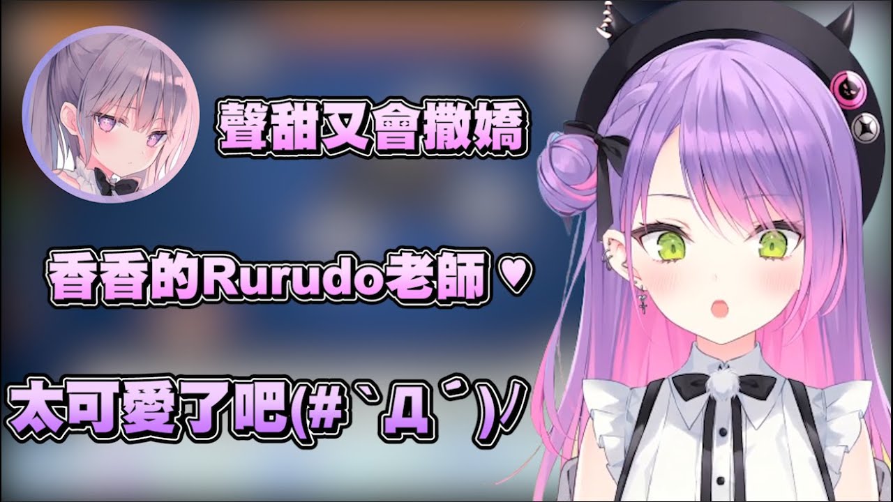 聲甜又會撒嬌的Rurudo老師降臨!  怎麼可以那麼可愛(*′∀`)~♥【Hololive母女連動】