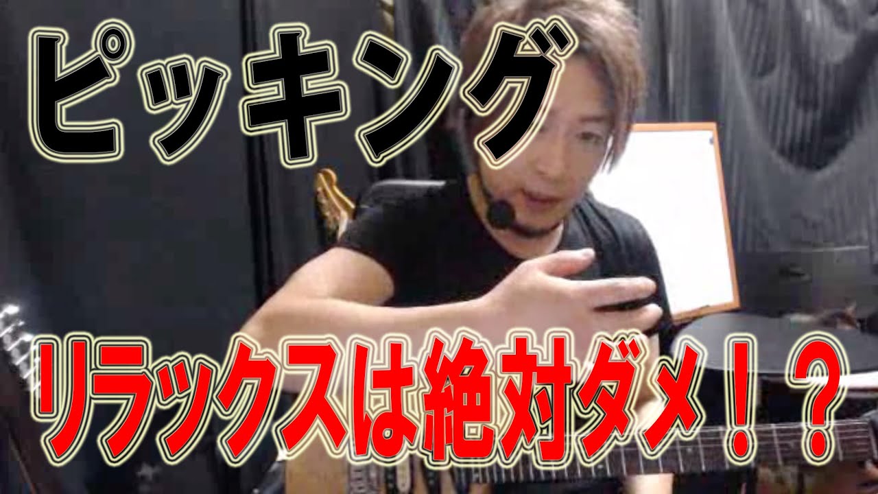 【ギターレッスン】ピッキングの真実【右手】