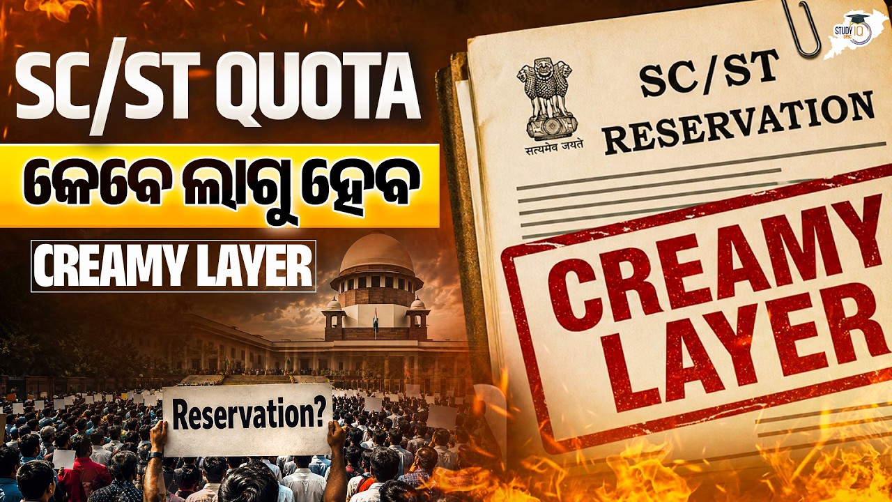 SC/ST Quotaରେ Creamy Layer କେବେ ଲାଗୁ ହେବ? | ବଦଳିବ Reservation ନିୟମ ? | OPSC StudyIQ