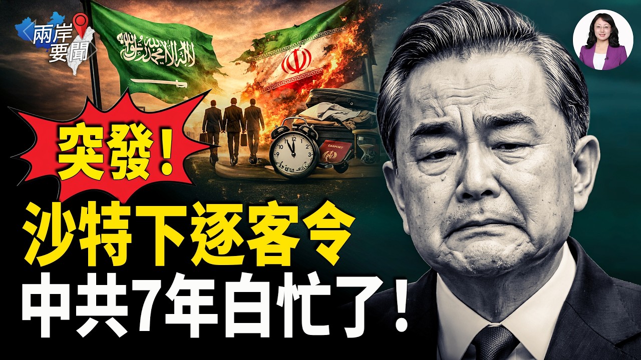沙特交美投名狀 火速驅逐5名伊朗外交官 速度比十年前還快一倍！中共再次慘遭打臉 7年的努力白費了【兩岸要聞】