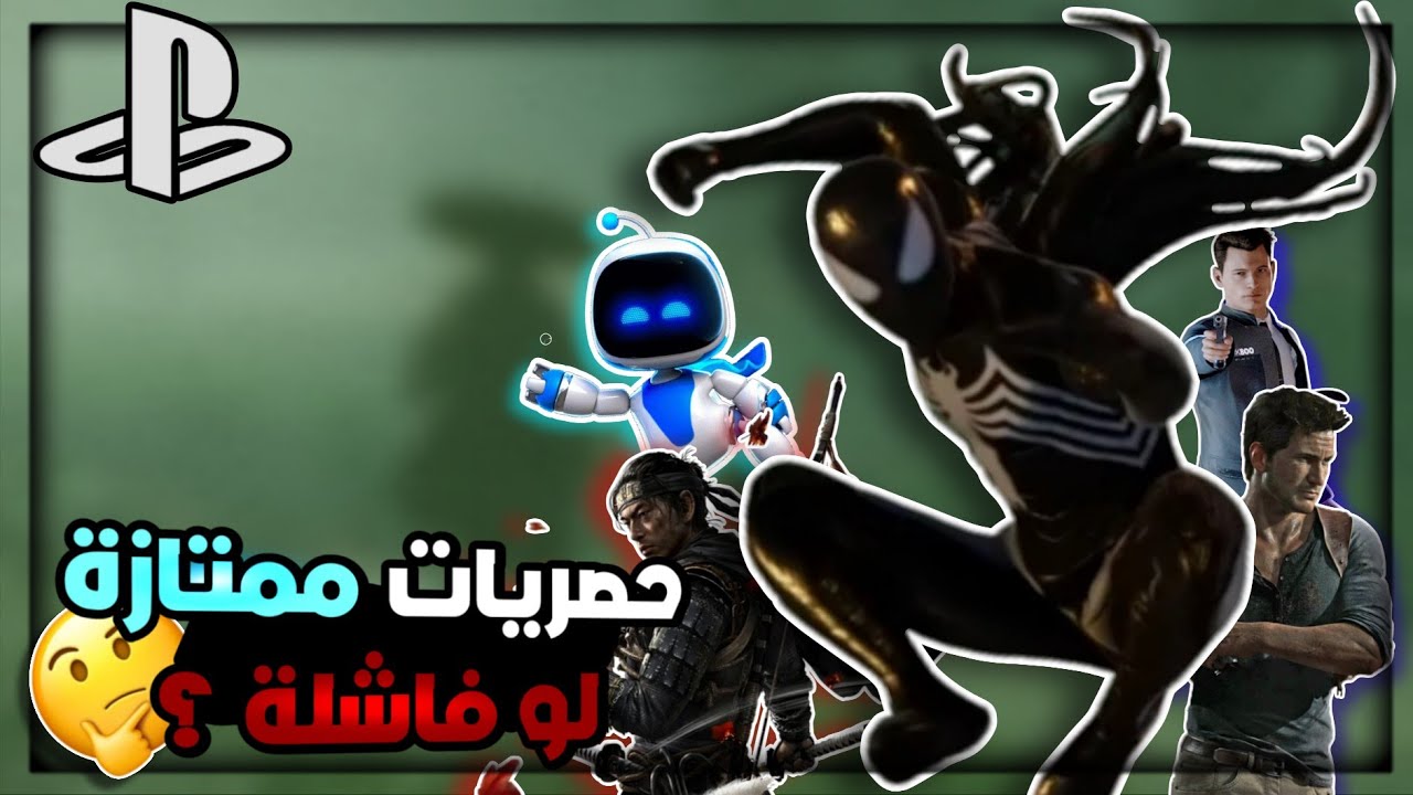 سوالف : هل حصريات سوني ممتازة لو فاشلة 🤔؟ | Playstaiton Games