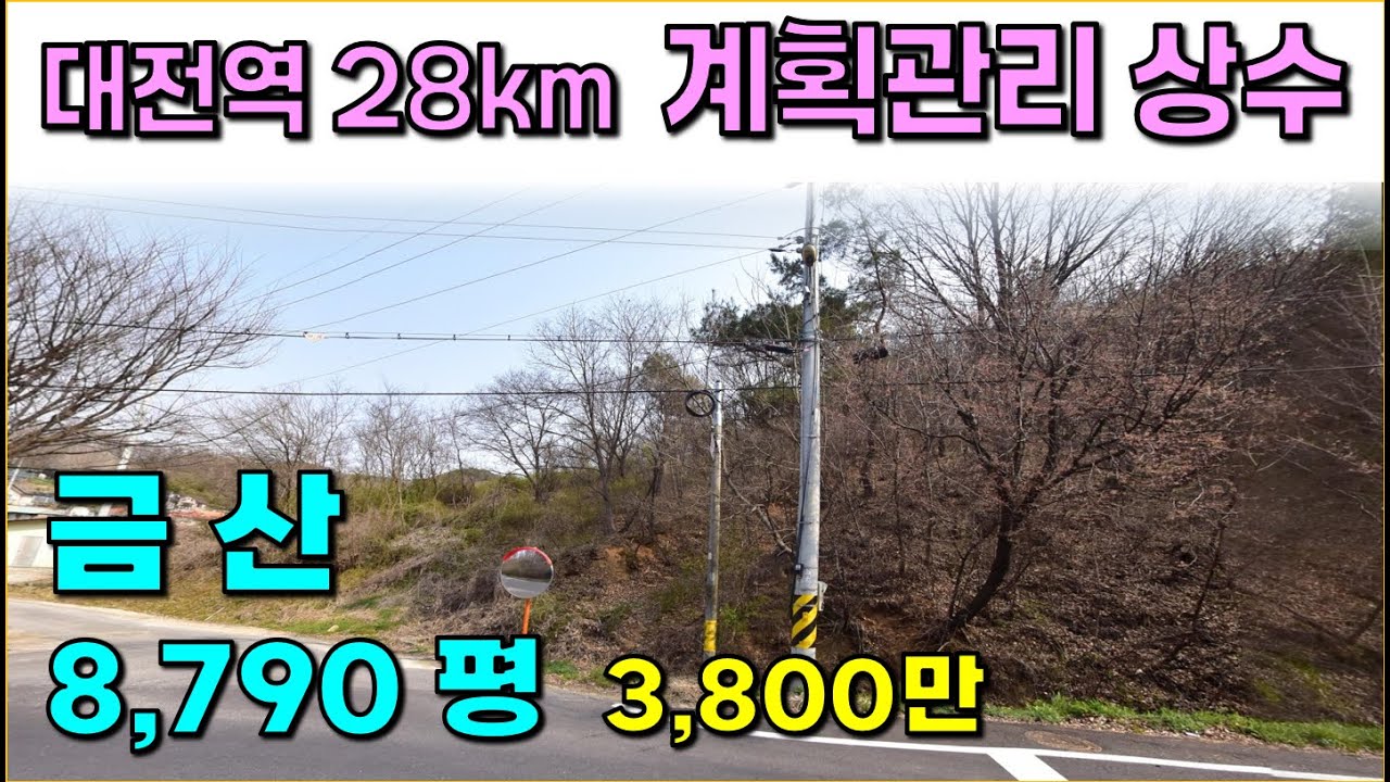 금산 . .8,790 평 / 대전역 28km,  2차선도로, 전기, 상수 / 계획관리지역