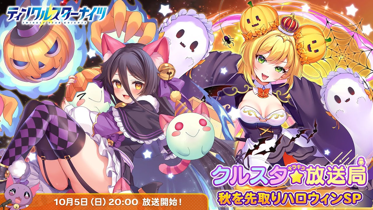 クルスタキラキラ放送局！秋を先取りハロウィンSP