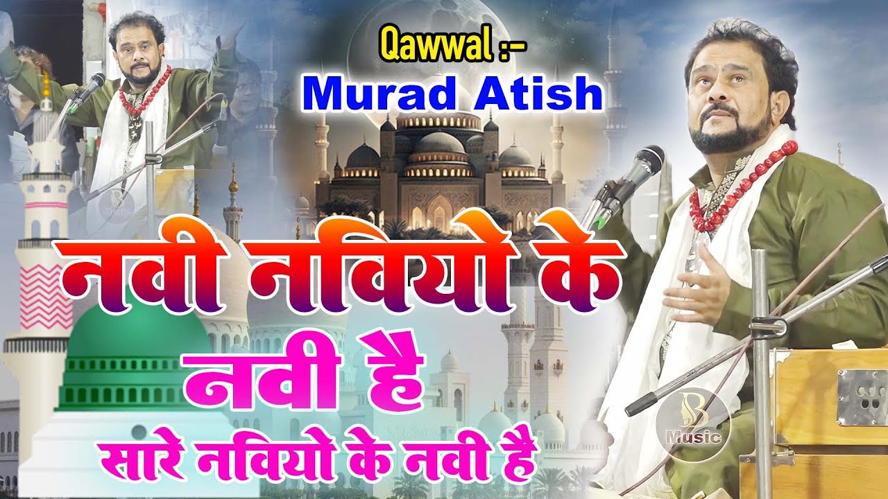 उस्ताद मुराद आतिश की यह क़व्वाली आपका दिल जीत लेगी #qawwali_Murad_Aatis #qawwali #b_music