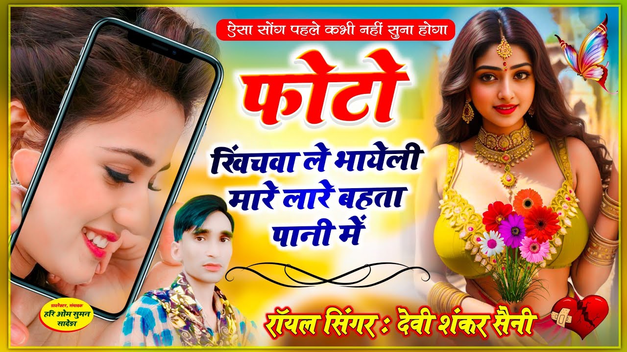{907} सिर्फ और सिर्फ जख्मी सोंग !! फोटो खिंचवा ले भायेली मारे लारे बहता पानी में, devi shankar saini