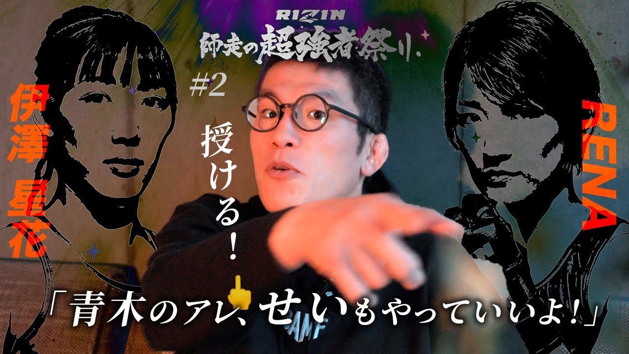 RIZIN大晦日#2 RENAが主語の試合も「せい」に夢中の巻! 青木イズムを授ける！！